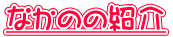Ȃ̂̏Љ