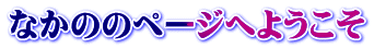 Ȃ̂̃y[Wւ悤