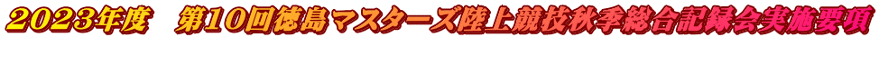 2023Nx@10񓿓}X^[Y㋣ZHGL^{v 